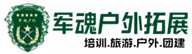 睢市户外拓展_睢市户外培训_睢市团建培训_睢市晴素户外拓展培训